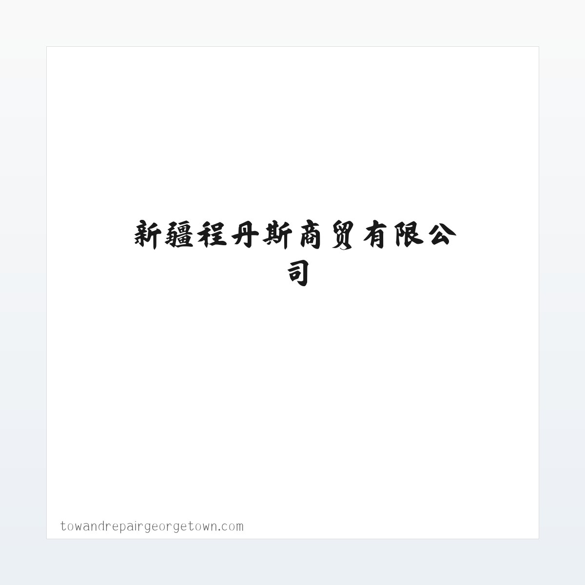 日用百货销售|五金交电销售|新疆程丹斯商贸有限公司 方图